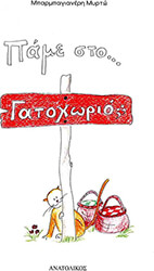 ΜΠΑΡΜΠΑΓΙΑΝΕΡΗ ΜΥΡΤΩ ΠΑΜΕ ΣΤΟ ΓΑΤΟΧΩΡΙΟ;
