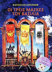 ZARENKOV  VYACHESLAV ΟΙ ΤΡΕΙΣ ΜΑΣΚΕΣ ΤΟΥ ΒΑΣΙΛΙΑ