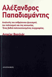 ΒΑΣΙΛΙΑΣ ΑΝΤΡΕΑΣ ΑΛΕΞΑΝΔΡΟΣ ΠΑΠΑΔΙΑΜΑΝΤΗΣ