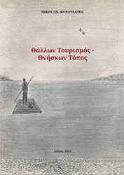 ΚΟΝΔΥΛΑΤΟΣ ΝΙΚΟΣ ΘΑΛΛΩΝ ΤΟΥΡΙΣΜΟΣ-ΘΝΗΣΚΩΝ ΤΟΠΟΣ