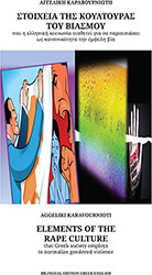 ΚΑΡΑΒΟΥΡΝΙΩΤΗ ΑΓΓΕΛΙΚΗ ΣΤΟΙΧΕΙΑ ΤΗΣ ΚΟΥΛΤΟΥΡΑΣ ΤΟΥ ΒΙΑΣΜΟΥ ΠΟΥ Η ΕΛΛΗΝΙΚΗ ΚΟΙΝΩΝΙΑ ΥΙΟΘΕΤΕΙ ΓΙΑ ΝΑ ΠΑΡΟΥΣΙΑΣΕΙ ΩΣ ΚΑΝΟΝΙΚΟ