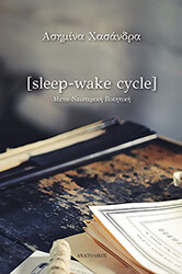 ΧΑΣΑΝΔΡΑ ΑΣΗΜΙΝΑ SLEEP WAKE CYCLE