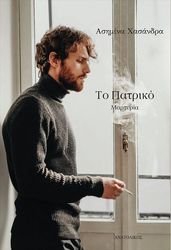 ΧΑΣΑΝΔΡΑ ΑΣΗΜΙΝΑ ΤΟ ΠΑΤΡΙΚΟ