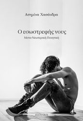 ΧΑΣΑΝΔΡΑ ΑΣΗΜΙΝΑ Ο ΕΣΩΣΤΡΕΦΗΣ ΝΟΥΣ