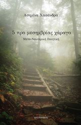 ΧΑΣΑΝΔΡΑ ΑΣΗΜΙΝΑ 5 ΠΡΟ ΜΕΣΗΜΒΡΙΑΣ ΧΑΡΑΓΟ