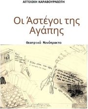 ΚΑΡΑΒΟΥΡΝΙΩΤΗ ΑΓΓΕΛΙΚΗ ΟΙ ΑΣΤΕΓΟΙ ΤΗΣ ΑΓΑΠΗΣ