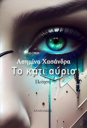 ΧΑΣΑΝΔΡΑ ΑΣΗΜΙΝΑ ΤΟ ΚΑΤΙ ΑΥΡΙΟ