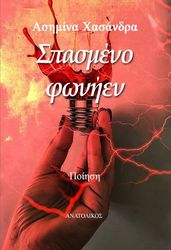 ΧΑΣΑΝΔΡΑ ΑΣΗΜΙΝΑ ΣΠΑΣΜΕΝΟ ΦΩΝΗΕΝ