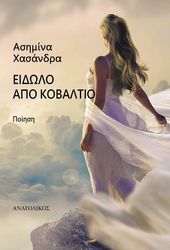 ΧΑΣΑΝΔΡΑ ΑΣΗΜΙΝΑ ΕΙΔΩΛΟ ΑΠΟ ΚΟΒΑΛΤΙΟ