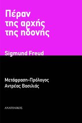FREUD SIGMUND ΠΕΡΑΝ ΤΗΣ ΑΡΧΗΣ ΤΗΣ ΗΔΟΝΗΣ