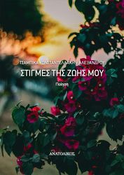 ΚΩΝΣΤΑΝΤΕΛΛΑΚΗ ΑΛΕΞΑΝΔΡΟΥ ΤΣΑΜΠΙΚΑ ΣΤΙΓΜΕΣ ΤΗΣ ΖΩΗΣ ΜΟΥ