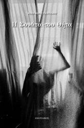 ΚΩΝΣΤΑΝΤΙΝΟΥ ΚΙΚΗ Η ΣΟΝΑΤΑ ΤΟΥ ΘΗΤΑ