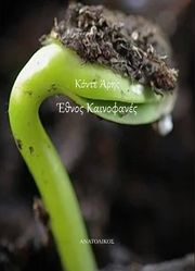 ΚΟΝΤΕ ΑΡΗΣ ΕΘΝΟΣ ΚΑΙΝΟΦΑΝΕΣ