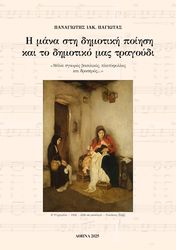 ΠΑΓΙΩΤΑΣ ΠΑΝΑΓΙΩΤΗΣ Η ΜΑΝΑ ΣΤΗ ΔΗΜΟΤΙΚΗ ΠΟΙΗΣΗ ΚΑΙ ΤΟ ΔΗΜΟΤΙΚΟ ΜΑΣ ΤΡΑΓΟΥΔΙ
