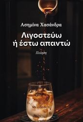ΧΑΣΑΝΔΡΑ ΑΣΗΜΙΝΑ ΛΙΓΟΣΤΕΥΩ Η ΕΣΤΩ ΑΠΑΝΤΩ