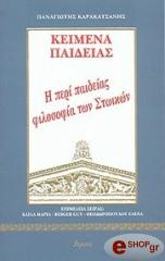 ΚΑΡΑΚΑΤΣΑΝΗΣ ΠΑΝΑΓΙΩΤΗΣ ΚΕΙΜΕΝΑ ΠΑΙΔΕΙΑΣ Η ΠΕΡΙ ΠΑΙΔΕΙΑΣ ΦΙΛΟΣΟΦΙΑ ΤΩΝ ΣΤΩΙΚΩΝ
