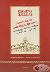 ΡΗΓΑΤΟΥ ΝΤΙΝΑ ΚΕΙΜΕΝΑ ΠΑΙΔΕΙΑΣ ΠΕΡΝΑΝΕ ΚΑΙ ΤΑ ΠΑΝΕΠΙΣΤΗΜΙΑ ΕΞΕΤΑΣΕΙΣ