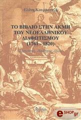 ΚΟΥΡΜΑΝΤΖΗ ΕΛΕΝΗ ΤΟ ΒΙΒΛΙΟ ΣΤΗΝ ΑΚΜΗ ΤΟΥ ΝΕΟΕΛΛΗΝΙΚΟΥ ΔΙΑΦΩΤΙΣΜΟΥ (1761-1820)