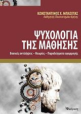 ΜΠΑΣΕΤΑΣ ΚΩΝΣΤΑΝΤΙΝΟΣ ΨΥΧΟΛΟΓΙΑ ΤΗΣ ΜΑΘΗΣΗΣ
