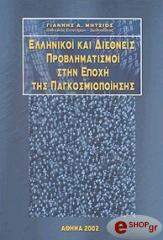 ΜΗΤΣΙΟΣ ΓΙΑΝΝΗΣ ΕΛΛΗΝΙΚΟΙ ΚΑΙ ΔΙΕΘΝΕΙΣ ΠΡΟΒΛΗΜΑΤΙΣΜΟΙ ΣΤΗΝ ΕΠΟΧΗ ΤΗΣ ΠΑΓΚΟΣΜΙΟΠΟΙΗΣΗΣ