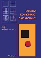 ΜΥΛΩΝΑΚΟΥ ΚΕΚΕ ΗΡΩ ΖΗΤΗΜΑΤΑ ΚΟΙΝΩΝΙΚΗΣ ΠΑΙΔΑΓΩΓΙΚΗΣ
