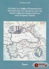 ΛΕΖΕ ΕΥΑΓΓΕΛΙΑ Η ΣΤΑΣΗ ΤΩΝ ΕΦΗΒΩΝ ΕΛΛΗΝΟΠΟΝΤΙΩΝ ΠΑΛΙΝΝΟΣΤΟΥΝΤΩΝ ΟΜΟΓΕΝΩΝ