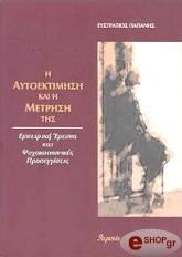 ΠΑΠΑΝΗΣ ΕΥΣΤΡΑΤΙΟΣ Η ΑΥΤΟΕΚΤΙΜΗΣΗ ΚΑΙ Η ΜΕΤΡΗΣΗ ΤΗΣ