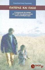 ΚΟΡΩΣΗΣ ΚΩΝΣΤΑΝΤΙΝΟΣ ΠΑΤΕΡΑΣ ΚΑΙ ΠΑΙΔΙ