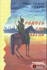 ΛΑΝΣΕΛΙΝ ΓΚΡΙΝ Ο ΡΟΜΠΕΝ ΤΩΝΔΑΣΩΝ