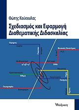 ΚΟΥΣΟΥΛΑΣ ΦΩΤΗΣ ΣΧΕΔΙΑΣΜΟΣ ΚΑΙ ΕΦΑΡΜΟΓΗ ΔΙΑΘΕΜΑΤΙΚΗΣ ΔΙΔΑΣΚΑΛΙΑΣ
