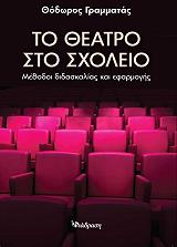 ΓΡΑΜΜΑΤΑΣ ΘΟΔΩΡΟΣ ΤΟ ΘΕΑΤΡΟ ΣΤΟ ΣΧΟΛΕΙΟ