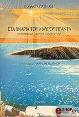 ΣΤΑ ΧΝΑΡΙΑ ΤΟΥ ΜΑΥΡΟΥ ΓΙΓΑΝΤΑ