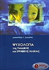 ΖΑΧΑΡΗΣ ΔΗΜΗΤΡΙΟΣ ΨΥΧΟΛΟΓΙΑ ΤΗΣ ΠΑΙΔΙΚΗΣ ΚΑΙ ΕΦΗΒΙΚΗΣ ΗΛΙΚΙΑΣ