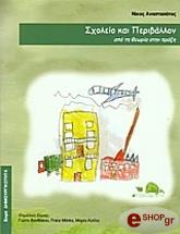 ΑΝΑΣΤΑΣΑΤΟΣ ΝΙΚΟΣ ΣΧΟΛΕΙΟ ΚΑΙ ΠΕΡΙΒΑΛΛΟΝ ΑΠΟ ΤΗ ΘΕΩΡΙΑ ΣΤΗΝ ΠΡΑΞΗ