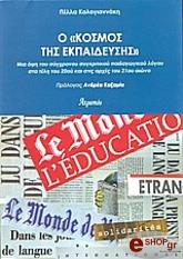 Ο ΚΟΣΜΟΣ ΤΗΣ ΕΚΠΑΙΔΕΥΣΗΣ