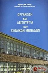 ΟΡΓΑΝΩΣΗ ΚΑΙ ΛΕΙΤΟΥΡΓΙΑ ΤΩΝ ΣΧΟΛΙΚΩΝ ΜΟΝΑΔΩΝ