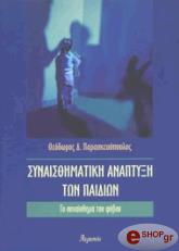 ΠΑΡΑΣΚΕΥΟΠΟΥΛΟΣ Δ. ΘΕΟΔΩΡΟΣ ΣΥΝΑΙΣΘΗΜΑΤΙΚΗ ΑΝΑΠΤΥΞΗ ΤΩΝ ΠΑΙΔΙΩΝ