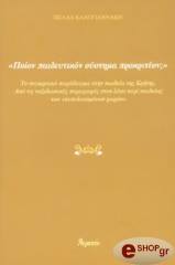 ΚΑΛΟΓΙΑΝΝΑΚΗ ΠΕΛΛΑ ΠΟΙΟΝ ΠΑΙΔΕΥΤΙΚΟΝ ΣΥΣΤΗΜΑ ΠΡΟΚΡΙΤΕΟΝ;