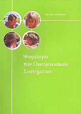ΓΕΩΡΓΙΟΥ ΣΤΕΛΙΟΣ ΨΥΧΟΛΟΓΙΑ ΤΩΝ ΟΙΚΟΓΕΝΕΙΑΚΩΝ ΣΥΣΤΗΜΑΤΩΝ