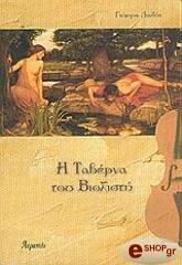 ΛΙΑΔΗΣ ΓΙΩΡΓΟΣ Η ΤΑΒΕΡΝΑ ΤΟΥ ΒΙΟΛΙΣΤΗ