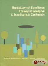 ΠΕΡΙΒΑΛΛΟΝΤΙΚΗ ΕΚΠΑΙΔΕΥΣΗ ΕΡΕΥΝΗΤΙΚΑ ΔΕΔΟΜΕΝΑ &amp; ΕΚΠΑΙΔΕΥΤΙΚΟΣ ΣΧΕΔΙΑΣΜΟΣ