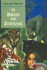 ΤΟ ΒΙΒΛΙΟ ΤΗΣ ΖΟΥΓΛΑΣ