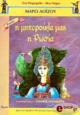ΛΟΙΖΟΥ ΜΑΡΩ Η ΜΗΤΕΡΟΥΛΑ ΜΑΣ Η ΡΩΣΙΑ