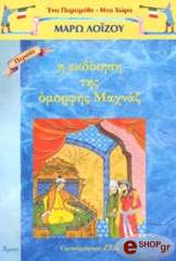 ΛΟΙΖΟΥ ΜΑΡΩ Η ΕΚΔΙΚΗΣΗ ΤΗΣ ΟΜΟΡΦΗΣ ΜΑΧΝΑΖ