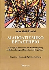 ΠΕΝΤΙΝΙ ΑΛΟΥΦΙ ΑΝΝΑ ΔΙΑΠΟΛΙΤΙΣΜΙΚΟ ΕΡΓΑΣΤΗΡΙΟ