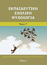 ΕΚΠΑΙΔΕΥΤΙΚΗ ΣΧΟΛΙΚΗ ΨΥΧΟΛΟΓΙΑ ΤΟΜΟΣ Γ