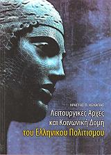 ΚΕΧΑΓΙΑΣ ΧΡΗΣΤΟΣ ΛΕΙΤΟΥΡΓΙΚΕΣ ΑΡΧΕΣ ΚΑΙ ΚΟΙΝΩΝΙΚΗ ΔΟΜΗ ΤΟΥ ΕΛΛΗΝΙΚΟΥ ΠΟΛΙΤΙΣΜΟΥ