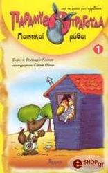 ΠΑΡΑΜΥΘΟΤΡΑΓΟΥΔΑ 1
