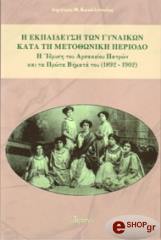 ΚΑΝΕΛΛΟΠΟΥΛΟΣ ΔΗΜΗΤΡΙΟΣ Η ΕΚΠΑΙΔΕΥΣΗ ΤΩΝ ΓΥΝΑΙΚΩΝ ΚΑΤΑ ΤΗ ΜΕΤΟΘΩΝΙΚΗ ΠΕΡΙΟΔΟ