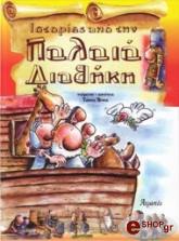 ΒΙΝΗΣ ΤΑΚΗΣ ΙΣΤΟΡΙΕΣ ΑΠΟ ΤΗΝ ΠΑΛΑΙΑ ΔΙΑΘΗΚΗ